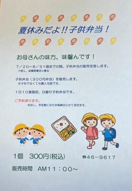 子供弁当（３００円弁当）始めます。